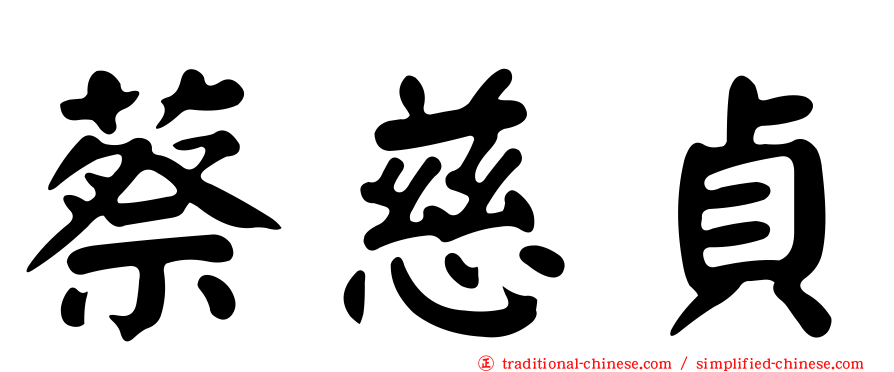 蔡慈貞