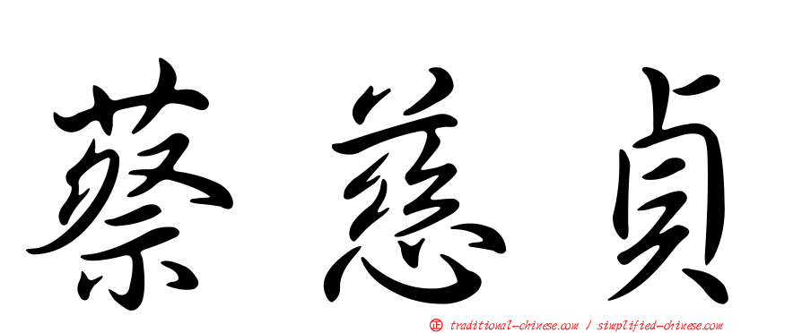 蔡慈貞