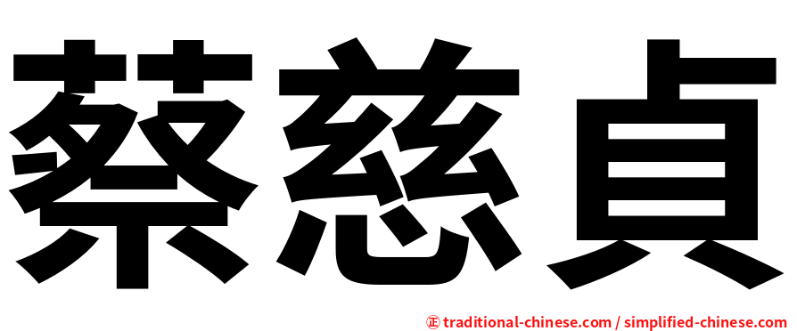 蔡慈貞