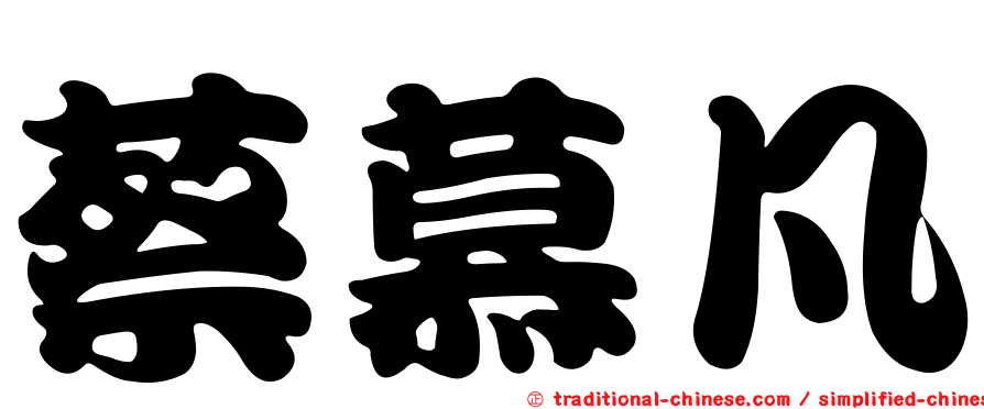 蔡慕凡