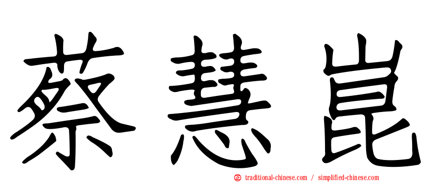 蔡慧崑