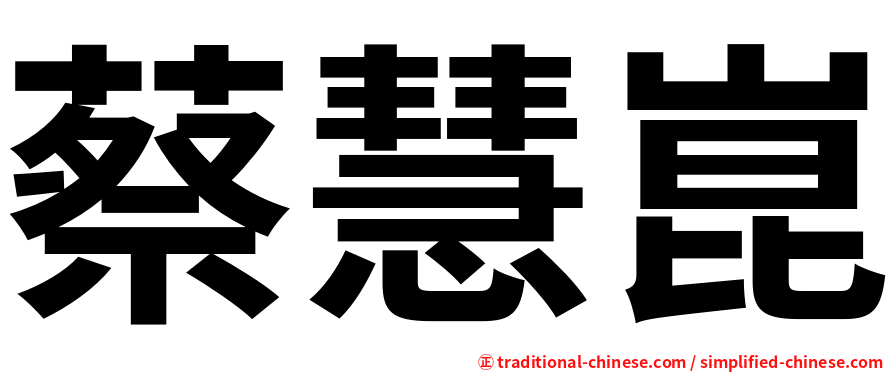 蔡慧崑