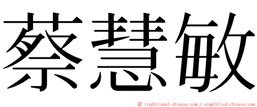 蔡慧敏 ming font
