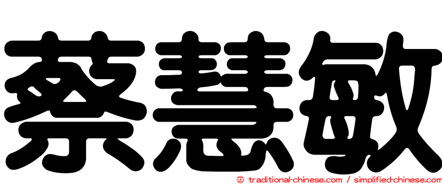蔡慧敏