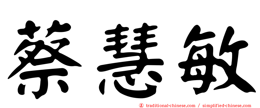 蔡慧敏