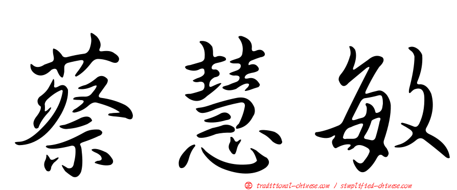 蔡慧敏