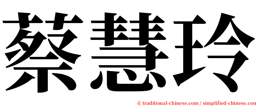 蔡慧玲 serif font