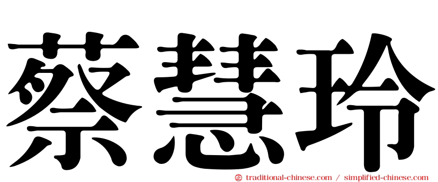 蔡慧玲