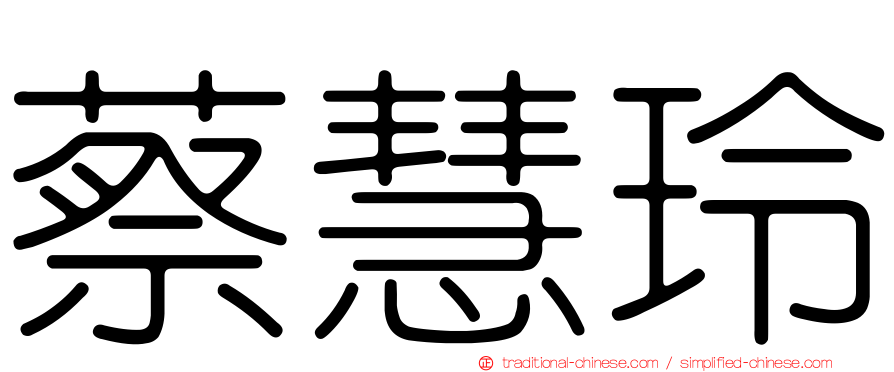 蔡慧玲