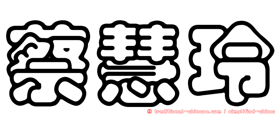 蔡慧玲