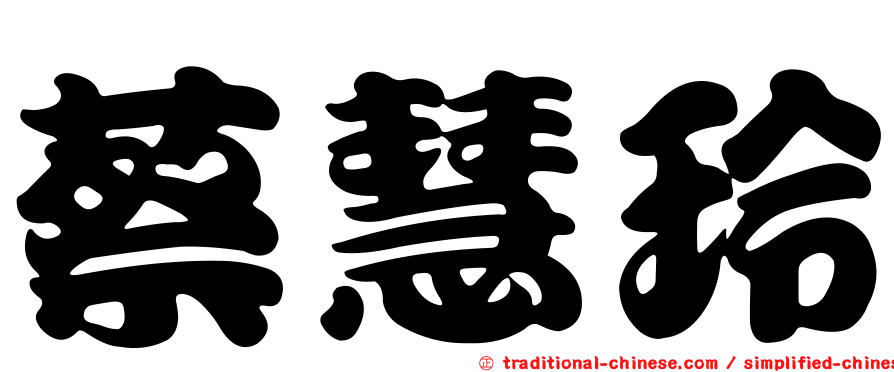 蔡慧玲