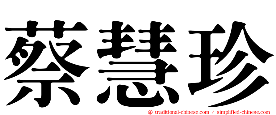 蔡慧珍