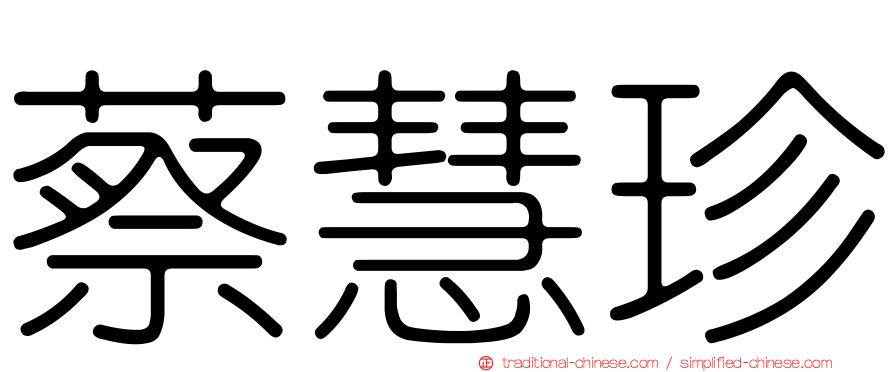 蔡慧珍