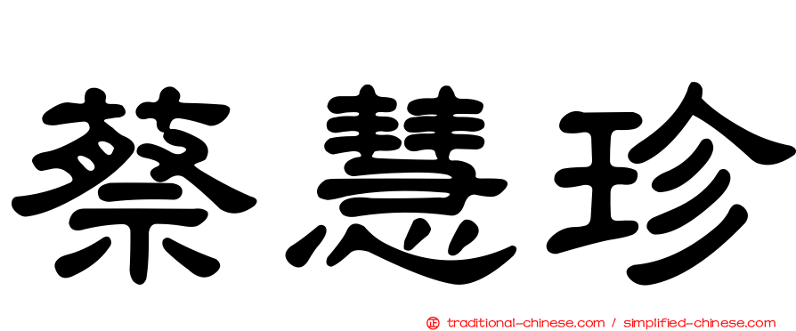 蔡慧珍