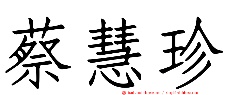 蔡慧珍