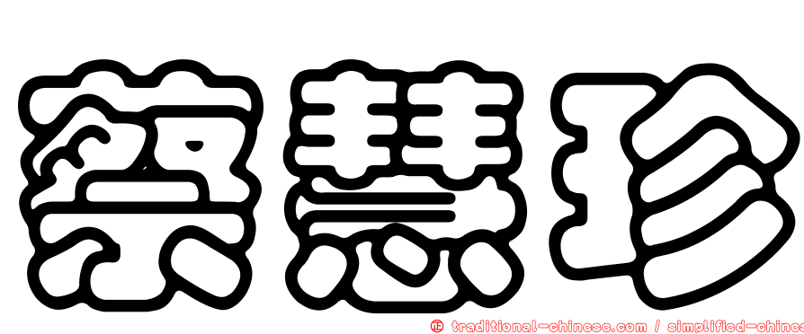 蔡慧珍