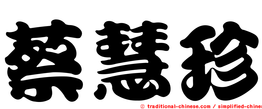 蔡慧珍