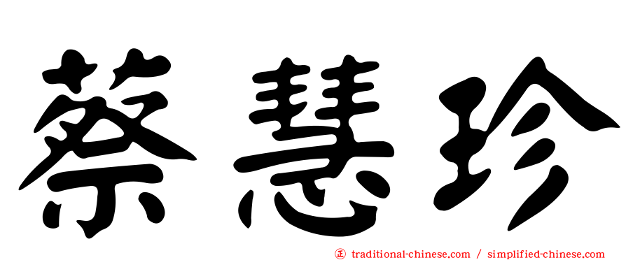 蔡慧珍
