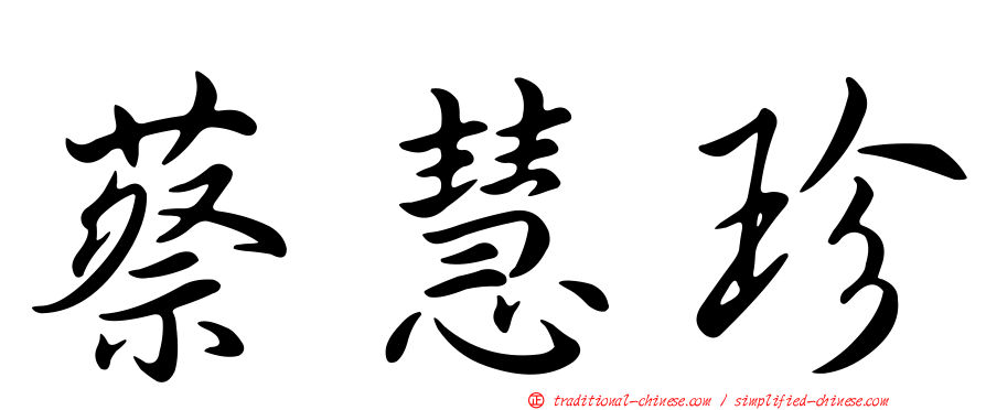 蔡慧珍