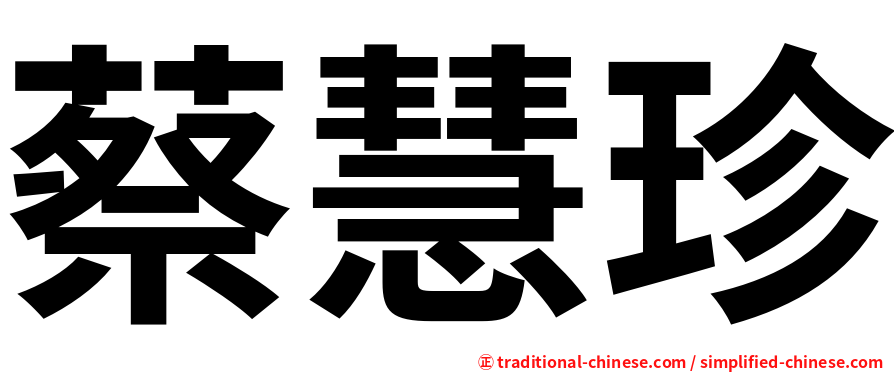 蔡慧珍