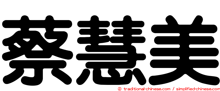 蔡慧美