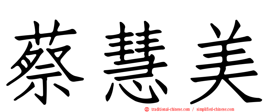 蔡慧美