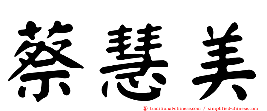 蔡慧美