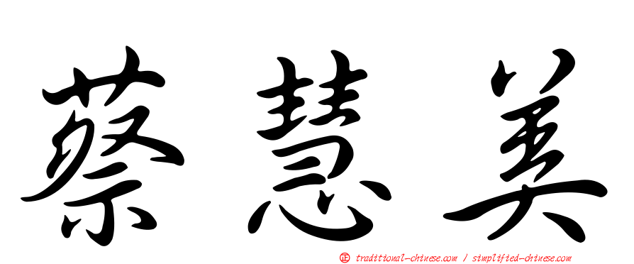 蔡慧美