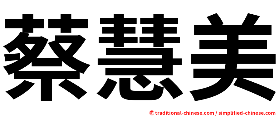 蔡慧美