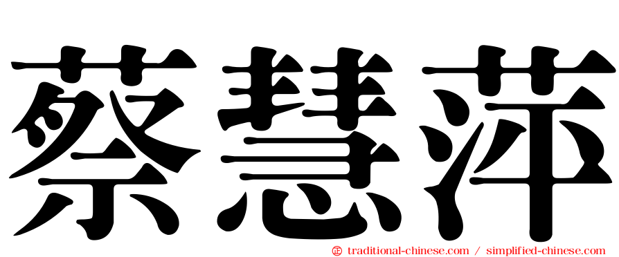 蔡慧萍