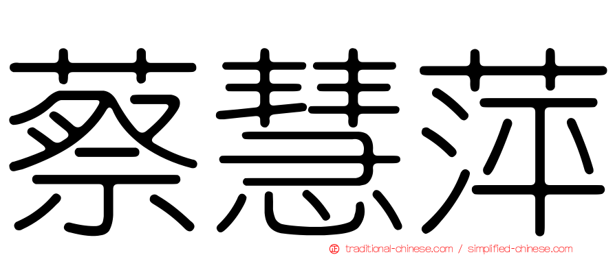 蔡慧萍