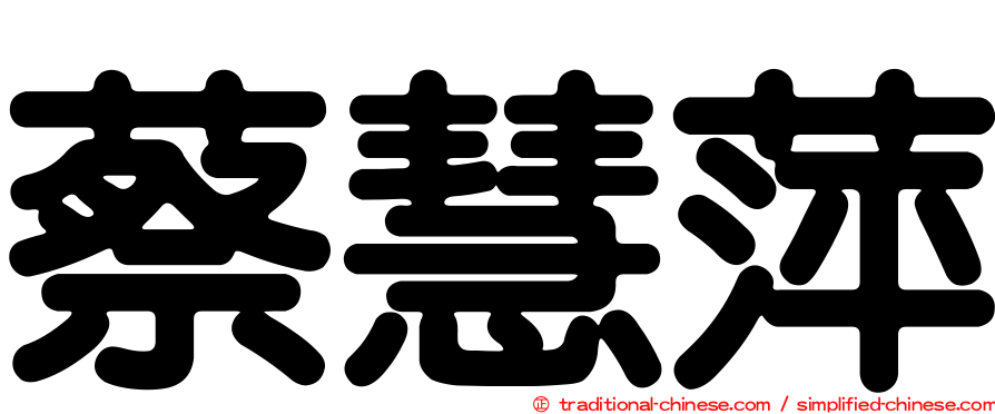 蔡慧萍