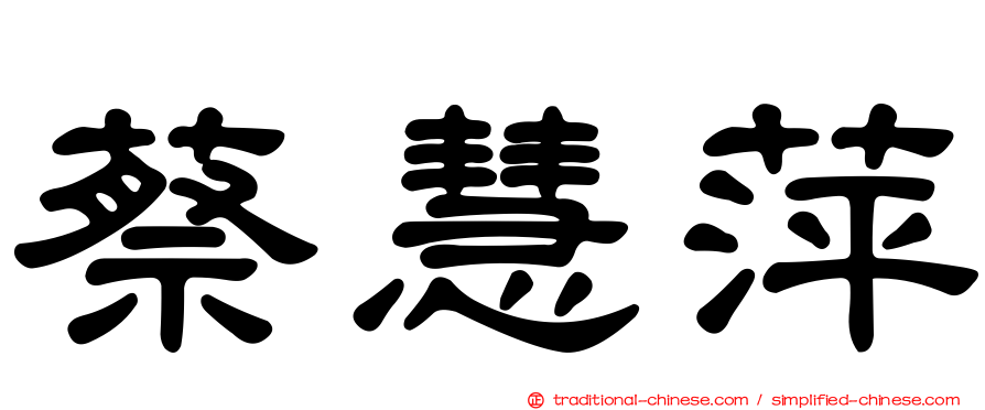 蔡慧萍