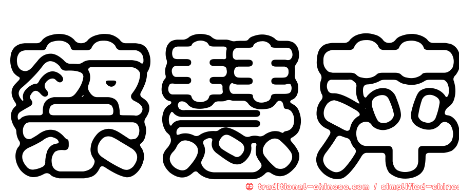 蔡慧萍