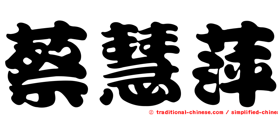蔡慧萍