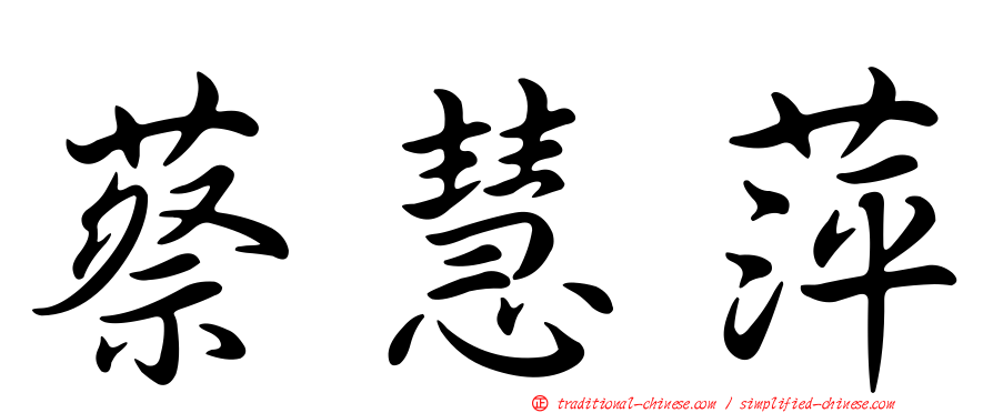 蔡慧萍