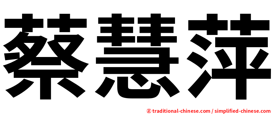 蔡慧萍