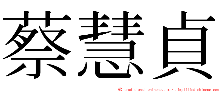 蔡慧貞 ming font