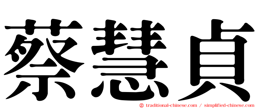 蔡慧貞