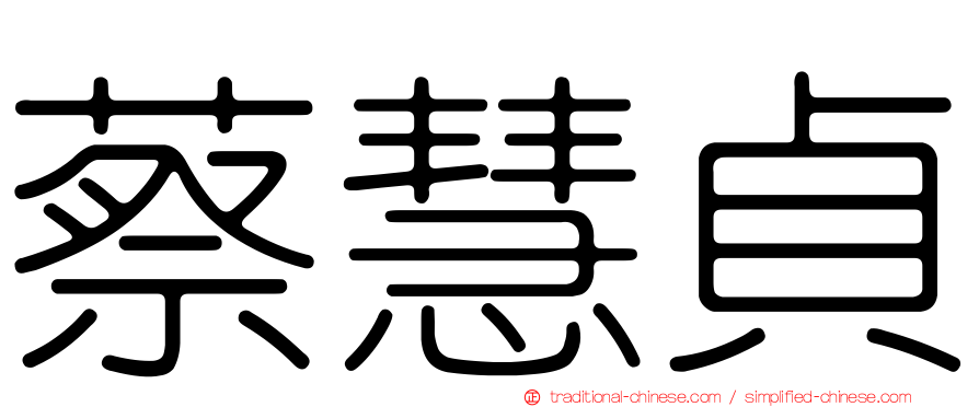 蔡慧貞
