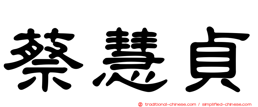 蔡慧貞