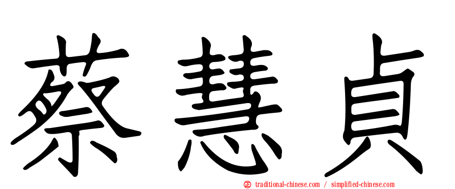 蔡慧貞
