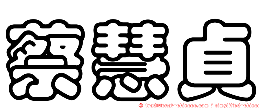 蔡慧貞