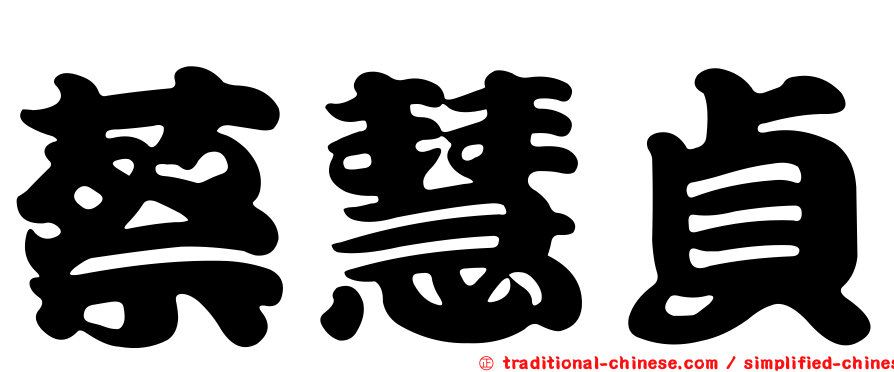 蔡慧貞
