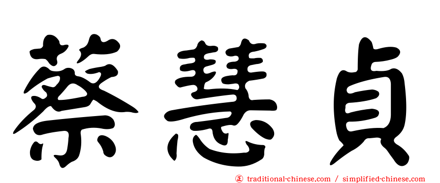 蔡慧貞
