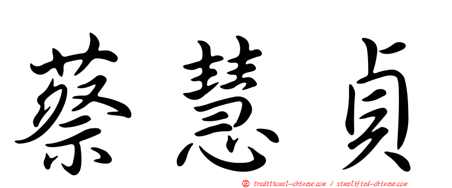 蔡慧貞