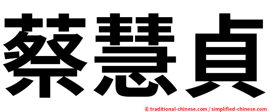 蔡慧貞