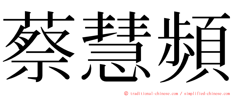 蔡慧頻 ming font