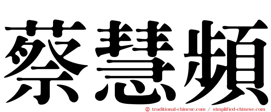 蔡慧頻