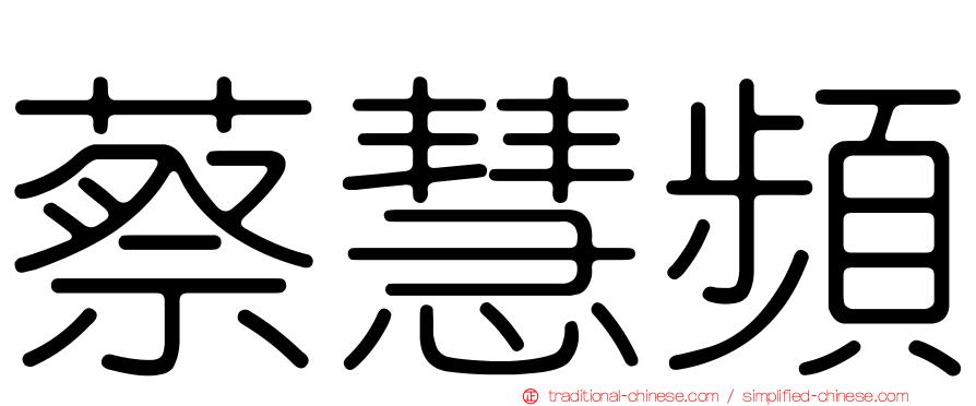 蔡慧頻